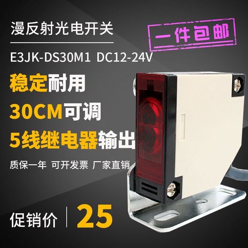 光电开关传感器 漫反射式 E3JK-DS30M1五线24V红外线光电感应开关
