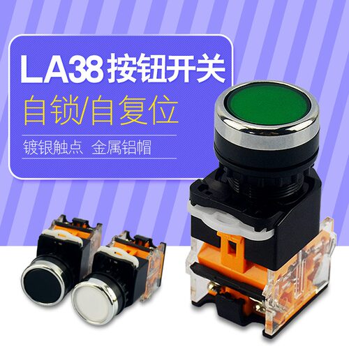 LA38按钮开关自复位自锁电源启动平头红绿圆形22mm暂停启动点动纽
