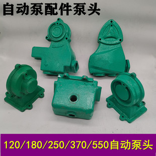 自吸泵水泵泵头老款新款120瓦180瓦250瓦370550w自动泵泵头通用款