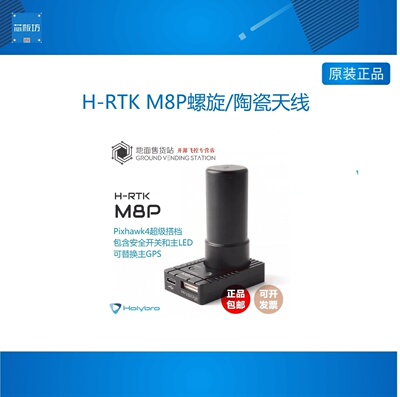 H-RTK M8P螺旋/陶瓷天线Pixhawk4官配高精度实时定位模块厘米级