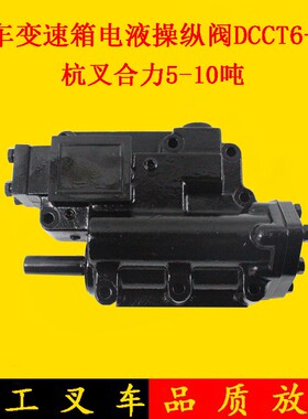叉车CCT6电液操纵阀 YQX100变速箱控制阀体杭叉合力5-10吨