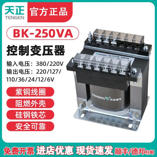 TENGEN天正 BK-250VA机床控制变压器380220110 36 24126V全铜250W