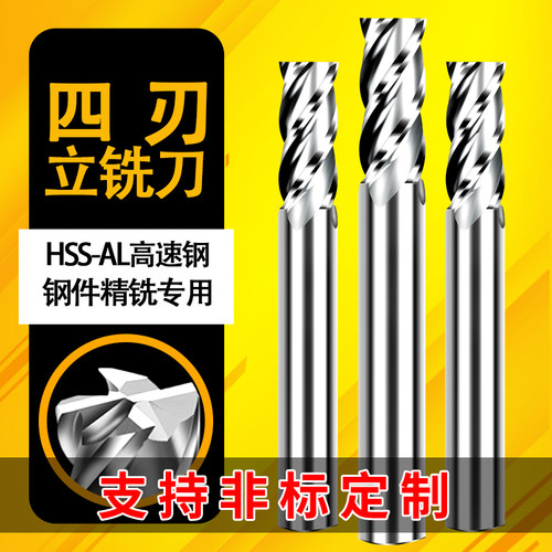 立铣刀高速钢白钢洗刀铝合金数控机床直柄铣刀金属铁专用四刃刀具