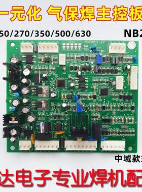 数字化 气保焊 控制板 NB28 二保焊机 NBC350/500 主控板 一元化