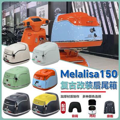 适用南方Melalisa150尾箱梦拉丽莎150cc机车后备箱行李箱载物箱
