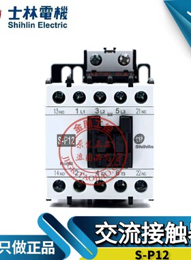 原装台湾士林S-P12交流接触器12A常开SP12 AC220V110V380V假一罚