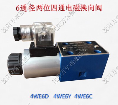 6通径两位四通液压电磁换向阀4WE6D 4WE6Y 4WE6C电压24V 220V 12V