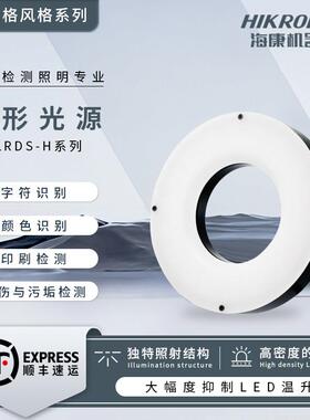 海康机器人视觉高亮环形光源工业白光高角度MV-LCDS-H