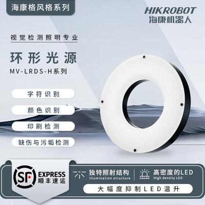 海康机器人视觉高亮环形光源工业白光高角度MV-LCDS-H