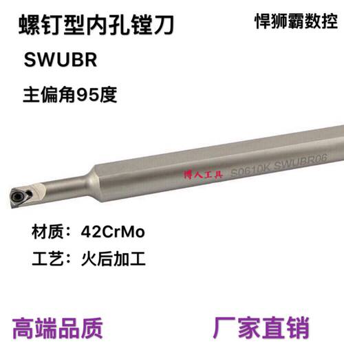 悍狮霸小孔径内径内孔车刀镗刀杆刀片S0616/0612/0510K-SWUBR06