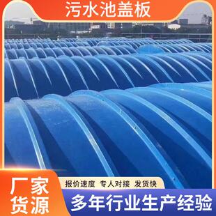 大跨度玻璃钢拱形盖板 污水沉淀处理厂下水道收集罩 沼气池盖板
