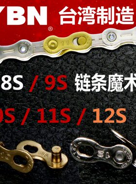 台产YBN 8魔术扣11速9链条12快扣活卡连接口10山地公路自行车接头