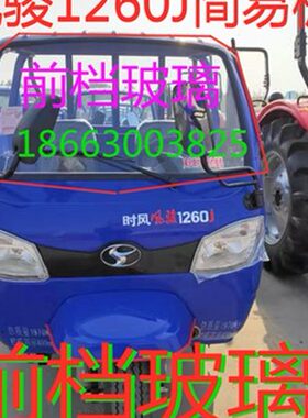 时风三轮c新乡村高尔夫 风骏1360j  1460j  1260j简易棚前挡玻璃