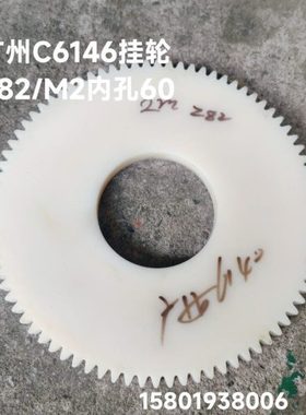 广州机床厂C6146车床配件7014-2挂轮Z82外径168光孔内径60