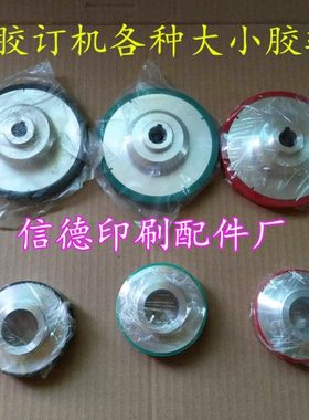 胶订机胶印机配件胶装机侧胶锅侧胶轮大胶轮小胶轮后期装订轮配件