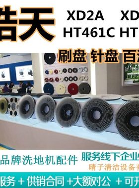 皓天XD2A/XD3A/HT461C/HT-57洗地机刷盘针盘地刷毛刷配件百洁垫
