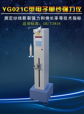 YG021C型电子单纱强力仪  测定纱线断裂强力
