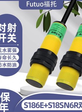 S186E S18SN6R 全自动洗车机配件对射光电电感应器光电传感器