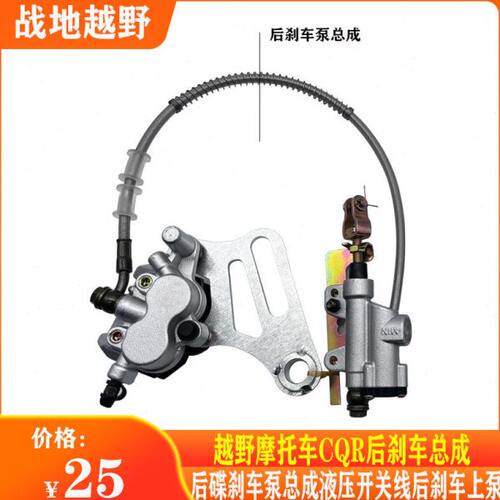 越野摩托车CQR250后刹车泵总成后碟刹车液压开关线后刹车上泵制动
