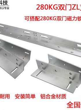 280双门磁力锁支架280L支架磁力锁280kgLZ支架磁力锁L型支架加长