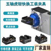 AST五轴自定心虎钳零点快换精密同心夹具CNC铣床加工中心三轴四轴