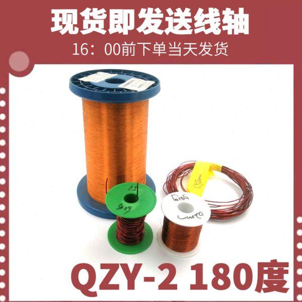 QZY-2/180漆包线铜线纯铜飞导高温细圆线直径0.1mm-1.3电机马达线
