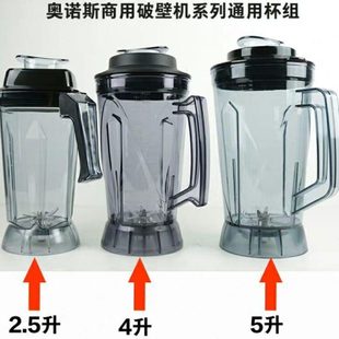 通用2.5L商用破壁料理机杯子配件现磨豆浆机搅拌机4L5L杯组冰沙机