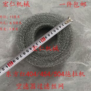 东方红404 泰山 宁波 东风 504拖拉机空滤器丝网过滤丝网 454