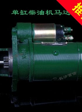 QD1293 起动机启动马达 江苏常力 常发单缸柴油机185/192/CF15/12