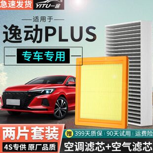 适配长安逸动plus 空调滤芯空气格20-21新款三代原厂原装升级空滤