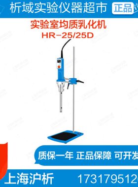 上海沪析HR-25/25D实验室高速剪切均质乳化机组织研磨匀浆乳化机