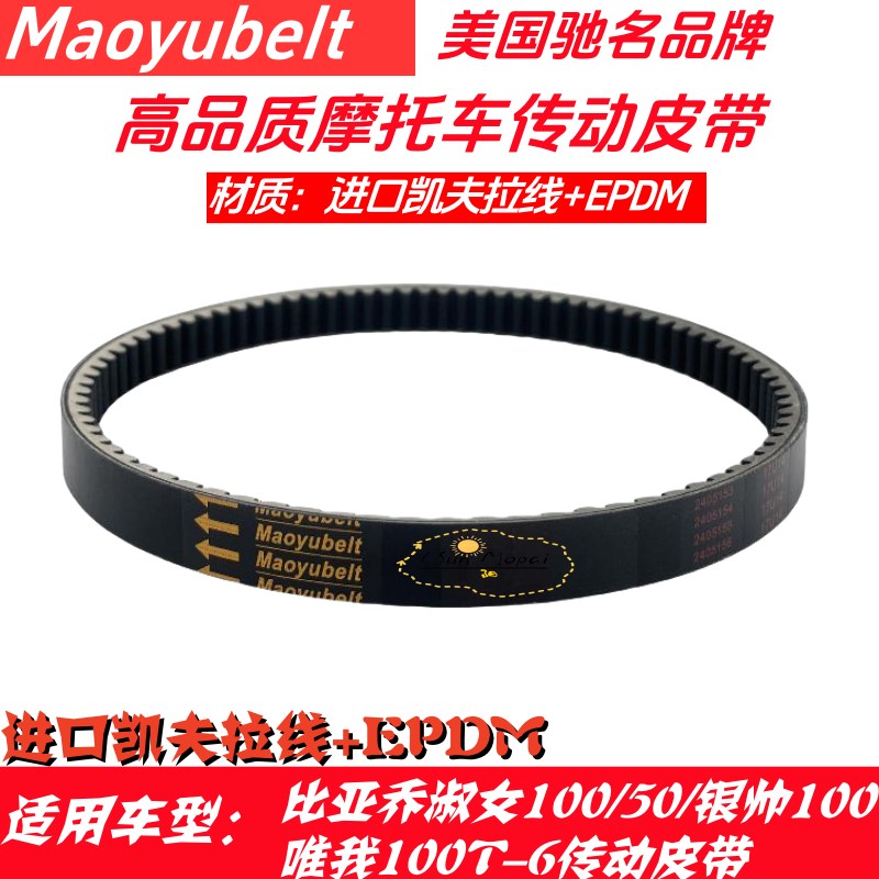 适用比亚乔淑女BYQ5k0 100T-E 银帅100 唯我 BYQ100T-6 传动皮带