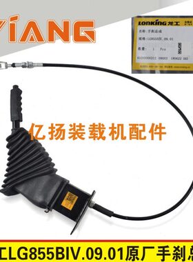龙工装载机铲车配件原厂手制动操纵装置手刹手柄850 853 855D 856