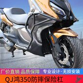 适用QJ鸿350保险杠350ADV防摔杠鸿350改装 护杠350踏板车竞技杠