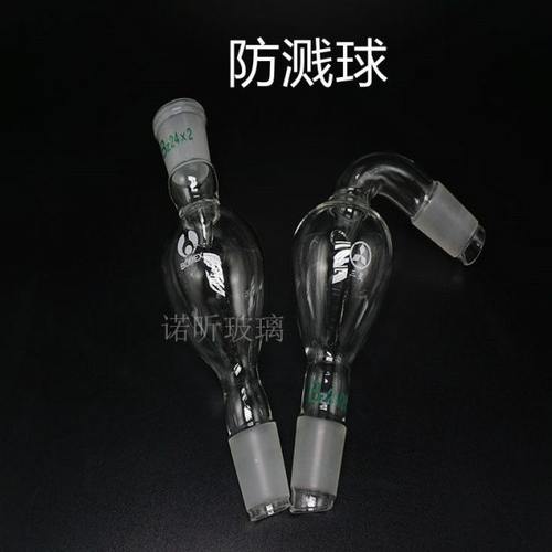 直形防溅球 标准磨口 19/26 弯形防溅球 缓冲球 24/29