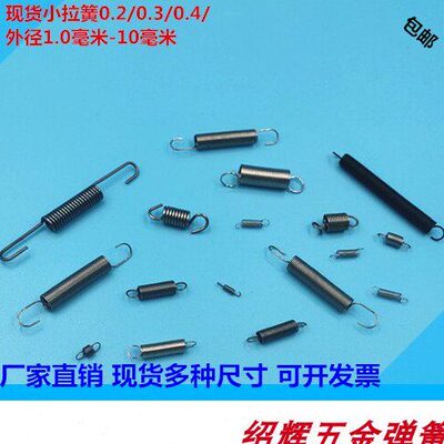 拉力弹簧微型小拉簧0.2/0.3/0.35带钩小弹簧不绣钢订拉簧现货弹簧