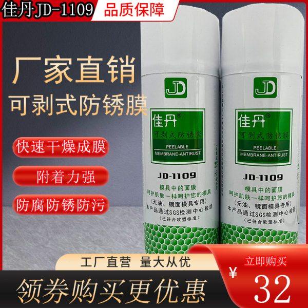 现货佳丹防锈剂JD-1109 可剥式防锈膜 防锈剂 防锈油防水防污防腐