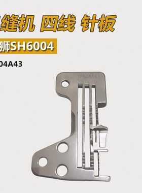 TP604A43 B 宝狮 SH6004 包缝机 拷边机 三排四线针板 缝纫机配件