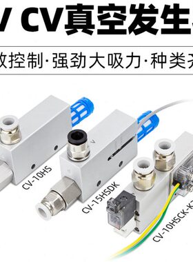 真空发生器CV-10HS/CV-15HS/CV-20HS/CV-25HS 负压产生器