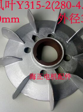 铝风叶 Y315-2  Y280-4.6.8 内径80mm 外径380mm 75-132KW