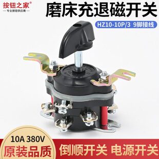 带固定脚 磨床充退磁开关HZ10-10P/3组合开关9脚适用平面磨床7130