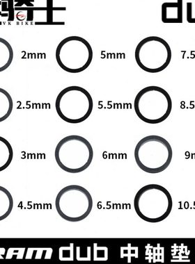 SRAM速联原装DUB垫环2/2.5/3/4.5/5/5.5/6/6.5/7.5/8/9/10.5MM厚