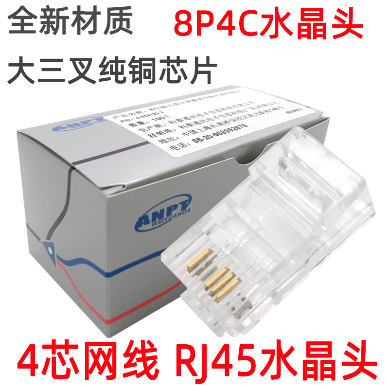 超五类RJ4水晶头纯n铜监控4芯网络网线镀金水晶头8P4C连接头100个