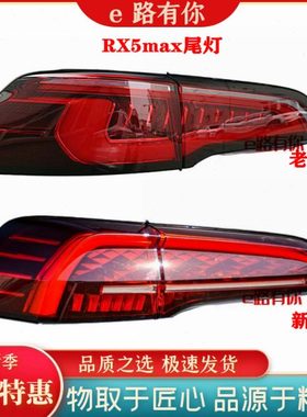 适配18-23荣威RX5MAX后尾灯 RX5max尾灯总成后大灯罩刹车转向灯壳