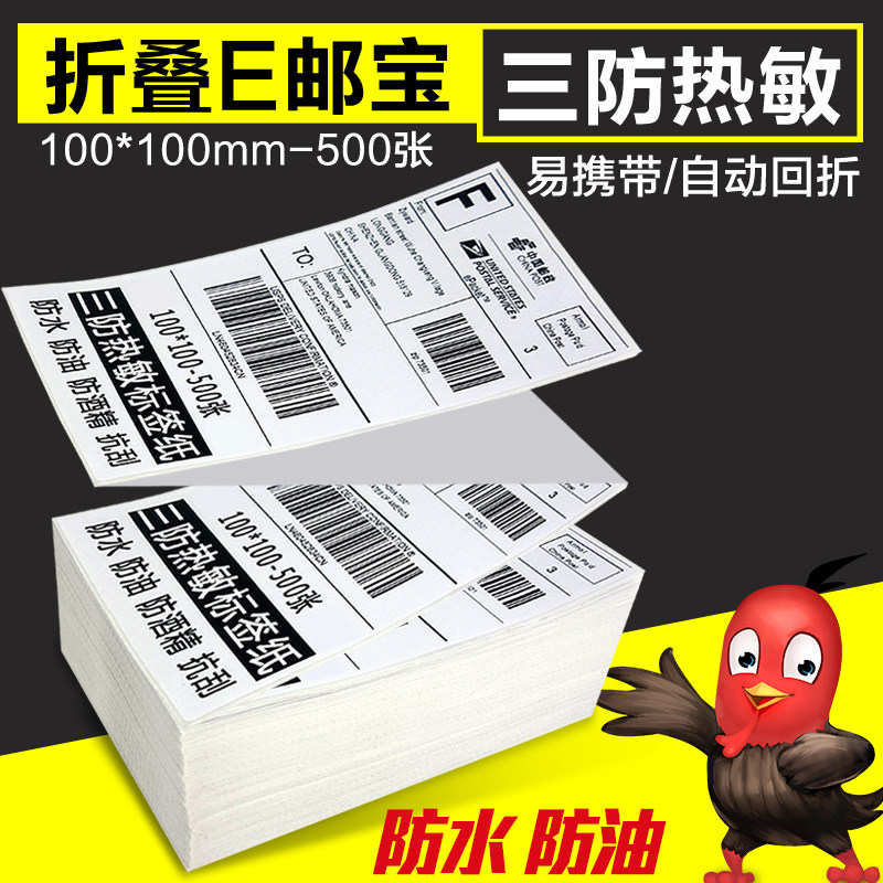 火鸡三防折叠热敏标签纸10k0*100x150 E邮宝电子面单条码不干胶打