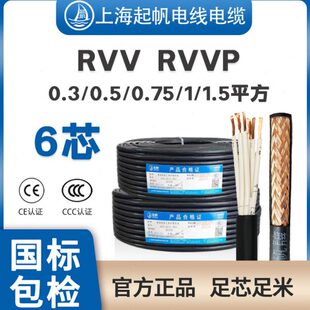 起帆电缆RVV控制信号铜线RVVP屏蔽线6芯0.3/0.5/0.75/1平方可零剪
