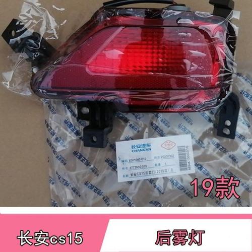 适用19-21款长安CS15后雾灯总成cs15倒车刹车尾灯壳后杠灯雾灯罩