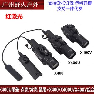 X400/X400U/X400V下挂电筒红激光X400U尾盖-点亮/常亮鼠尾