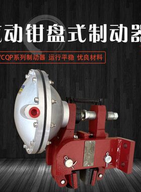 气动钳盘式制动器QP/CQP系列销气动鼓式制动器气动刹车制动器