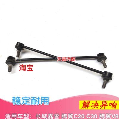 适配长城嘉誉 腾翼C20R C30 V80前稳定杆球头平行衡杆竖拉小球头